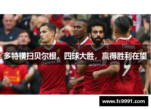 多特横扫贝尔根，四球大胜，赢得胜利在望