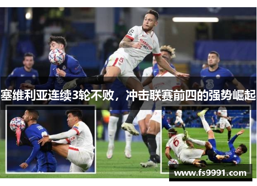 塞维利亚连续3轮不败，冲击联赛前四的强势崛起