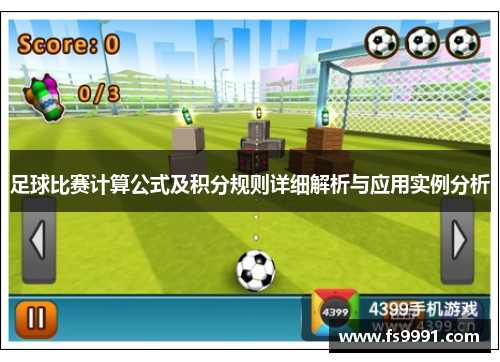 足球比赛计算公式及积分规则详细解析与应用实例分析