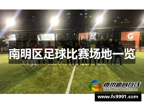 南明区足球比赛场地一览