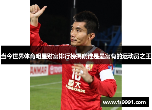 当今世界体育明星财富排行榜揭晓谁是最富有的运动员之王