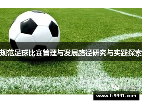 规范足球比赛管理与发展路径研究与实践探索