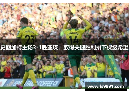 史图加特主场3-1胜亚琛，取得关键胜利拼下保级希望
