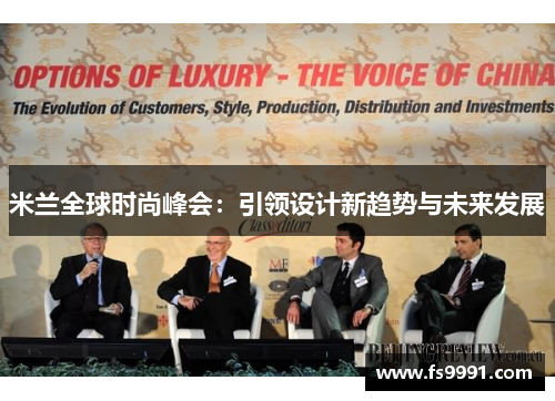 米兰全球时尚峰会：引领设计新趋势与未来发展