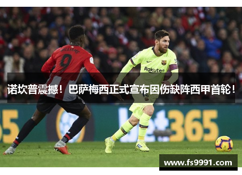 诺坎普震撼！巴萨梅西正式宣布因伤缺阵西甲首轮！
