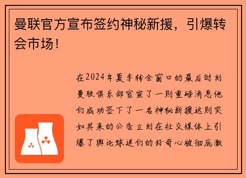 曼联官方宣布签约神秘新援，引爆转会市场！