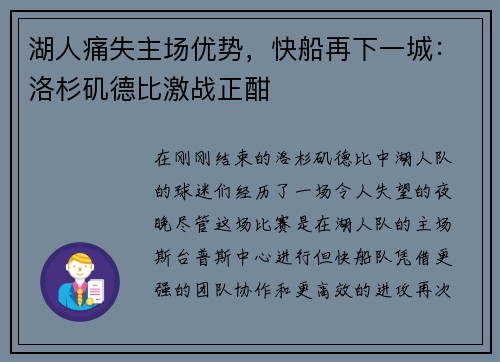 湖人痛失主场优势，快船再下一城：洛杉矶德比激战正酣