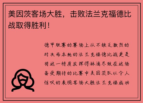 美因茨客场大胜，击败法兰克福德比战取得胜利！