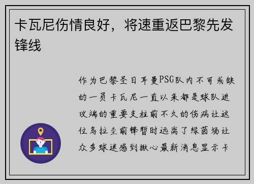 卡瓦尼伤情良好，将速重返巴黎先发锋线