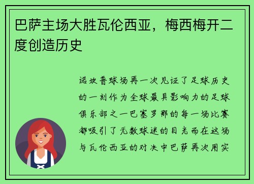 巴萨主场大胜瓦伦西亚，梅西梅开二度创造历史