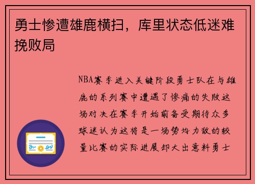 勇士惨遭雄鹿横扫，库里状态低迷难挽败局