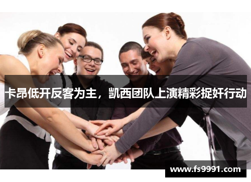 卡昂低开反客为主，凯西团队上演精彩捉奸行动