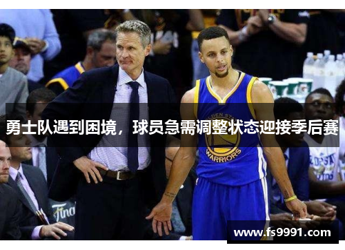 勇士队遇到困境，球员急需调整状态迎接季后赛