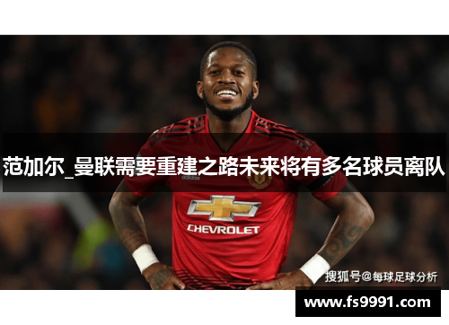 范加尔_曼联需要重建之路未来将有多名球员离队