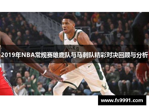2019年NBA常规赛雄鹿队与马刺队精彩对决回顾与分析