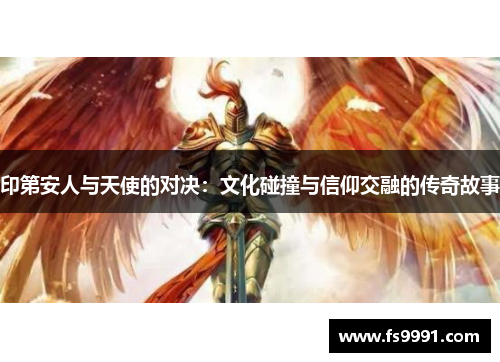印第安人与天使的对决：文化碰撞与信仰交融的传奇故事