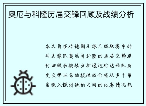 奥厄与科隆历届交锋回顾及战绩分析