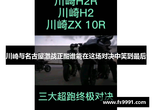川崎与名古屋激战正酣谁能在这场对决中笑到最后