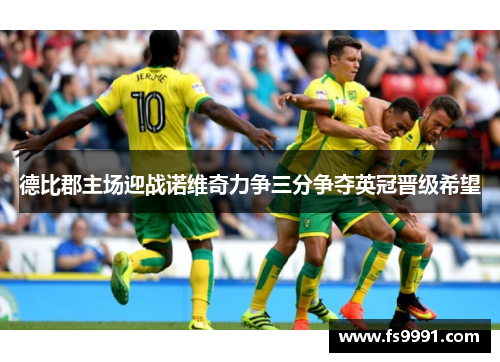 德比郡主场迎战诺维奇力争三分争夺英冠晋级希望