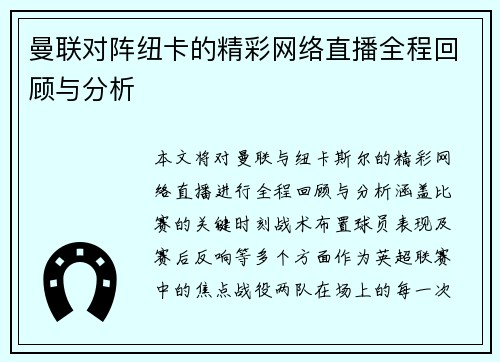 曼联对阵纽卡的精彩网络直播全程回顾与分析