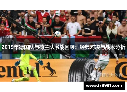 2019年德国队与荷兰队激战回顾：经典对决与战术分析