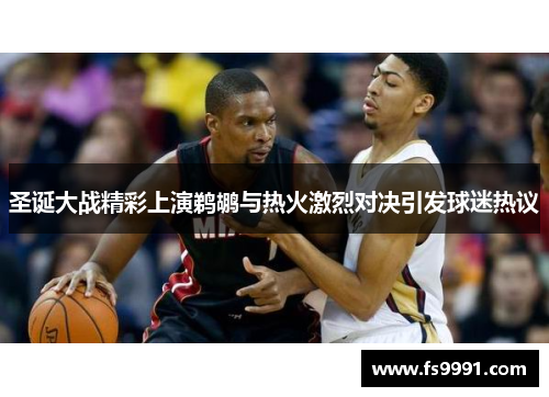 圣诞大战精彩上演鹈鹕与热火激烈对决引发球迷热议