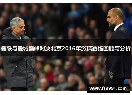 曼联与曼城巅峰对决北京2016年激情赛场回顾与分析