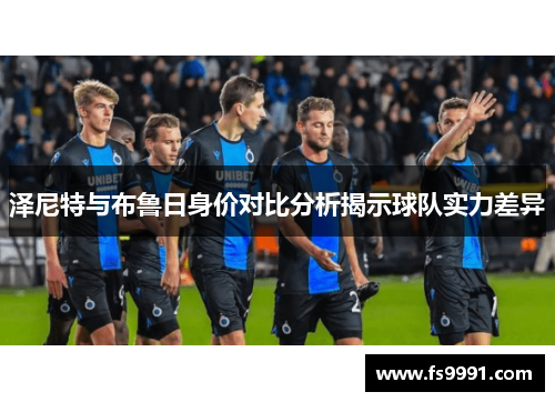 泽尼特与布鲁日身价对比分析揭示球队实力差异