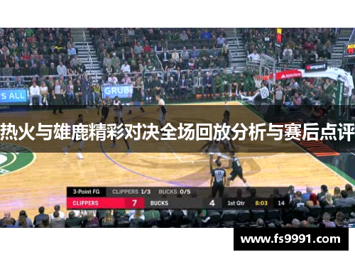热火与雄鹿精彩对决全场回放分析与赛后点评
