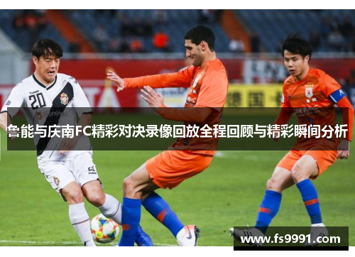 鲁能与庆南FC精彩对决录像回放全程回顾与精彩瞬间分析