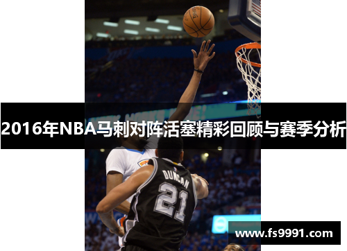 2016年NBA马刺对阵活塞精彩回顾与赛季分析