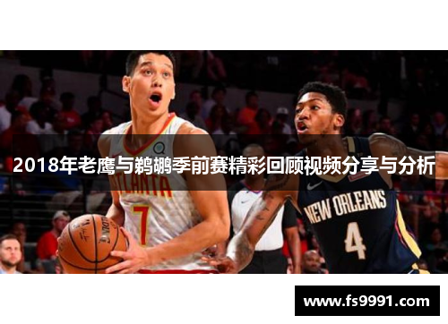 2018年老鹰与鹈鹕季前赛精彩回顾视频分享与分析