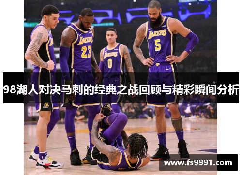 98湖人对决马刺的经典之战回顾与精彩瞬间分析