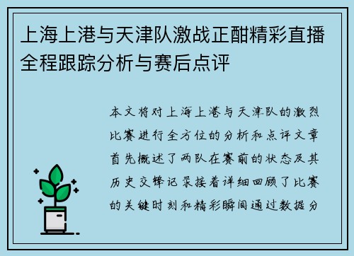 上海上港与天津队激战正酣精彩直播全程跟踪分析与赛后点评