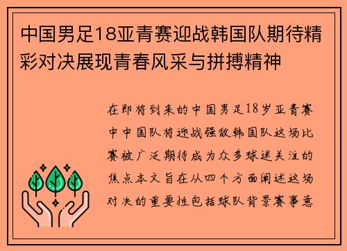 中国男足18亚青赛迎战韩国队期待精彩对决展现青春风采与拼搏精神