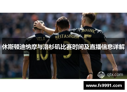 休斯顿迪纳摩与洛杉矶比赛时间及直播信息详解