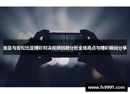 埃及与哥伦比亚精彩对决视频回顾分析全场亮点与精彩瞬间分享