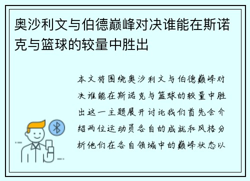 奥沙利文与伯德巅峰对决谁能在斯诺克与篮球的较量中胜出