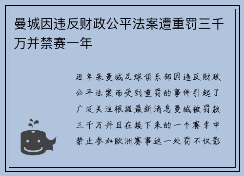 曼城因违反财政公平法案遭重罚三千万并禁赛一年