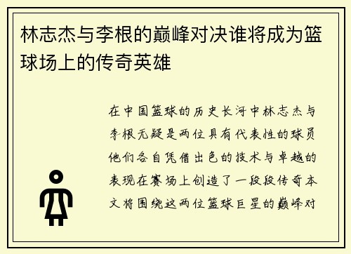 林志杰与李根的巅峰对决谁将成为篮球场上的传奇英雄