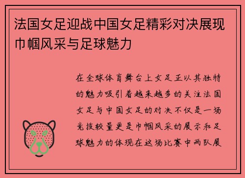 法国女足迎战中国女足精彩对决展现巾帼风采与足球魅力