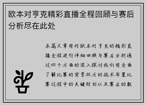 欧本对亨克精彩直播全程回顾与赛后分析尽在此处