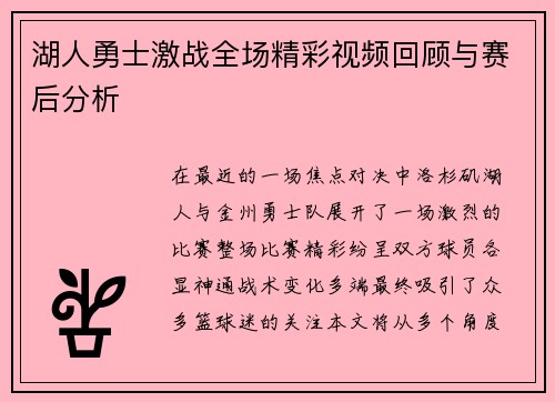 湖人勇士激战全场精彩视频回顾与赛后分析