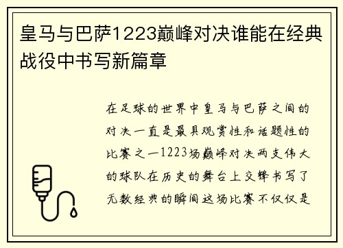 皇马与巴萨1223巅峰对决谁能在经典战役中书写新篇章