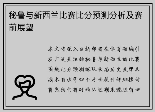 秘鲁与新西兰比赛比分预测分析及赛前展望