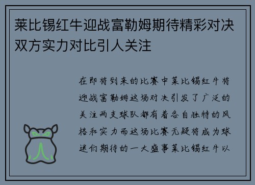 莱比锡红牛迎战富勒姆期待精彩对决双方实力对比引人关注