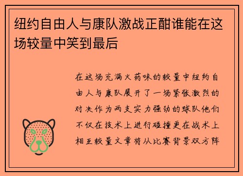 纽约自由人与康队激战正酣谁能在这场较量中笑到最后