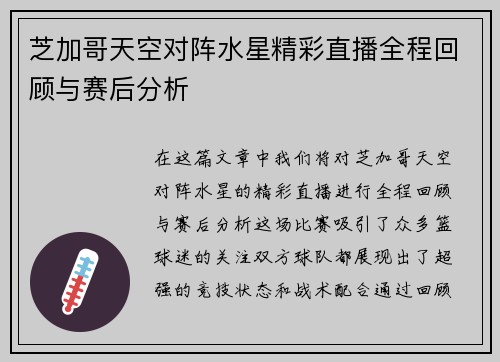 芝加哥天空对阵水星精彩直播全程回顾与赛后分析