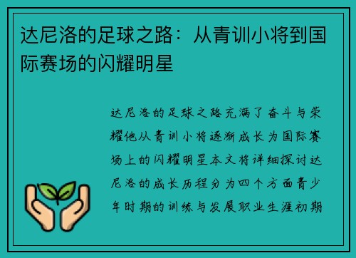 达尼洛的足球之路：从青训小将到国际赛场的闪耀明星