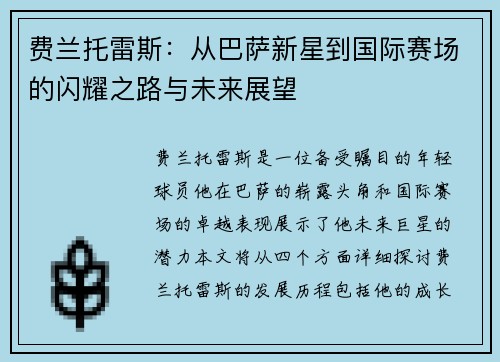 费兰托雷斯：从巴萨新星到国际赛场的闪耀之路与未来展望
